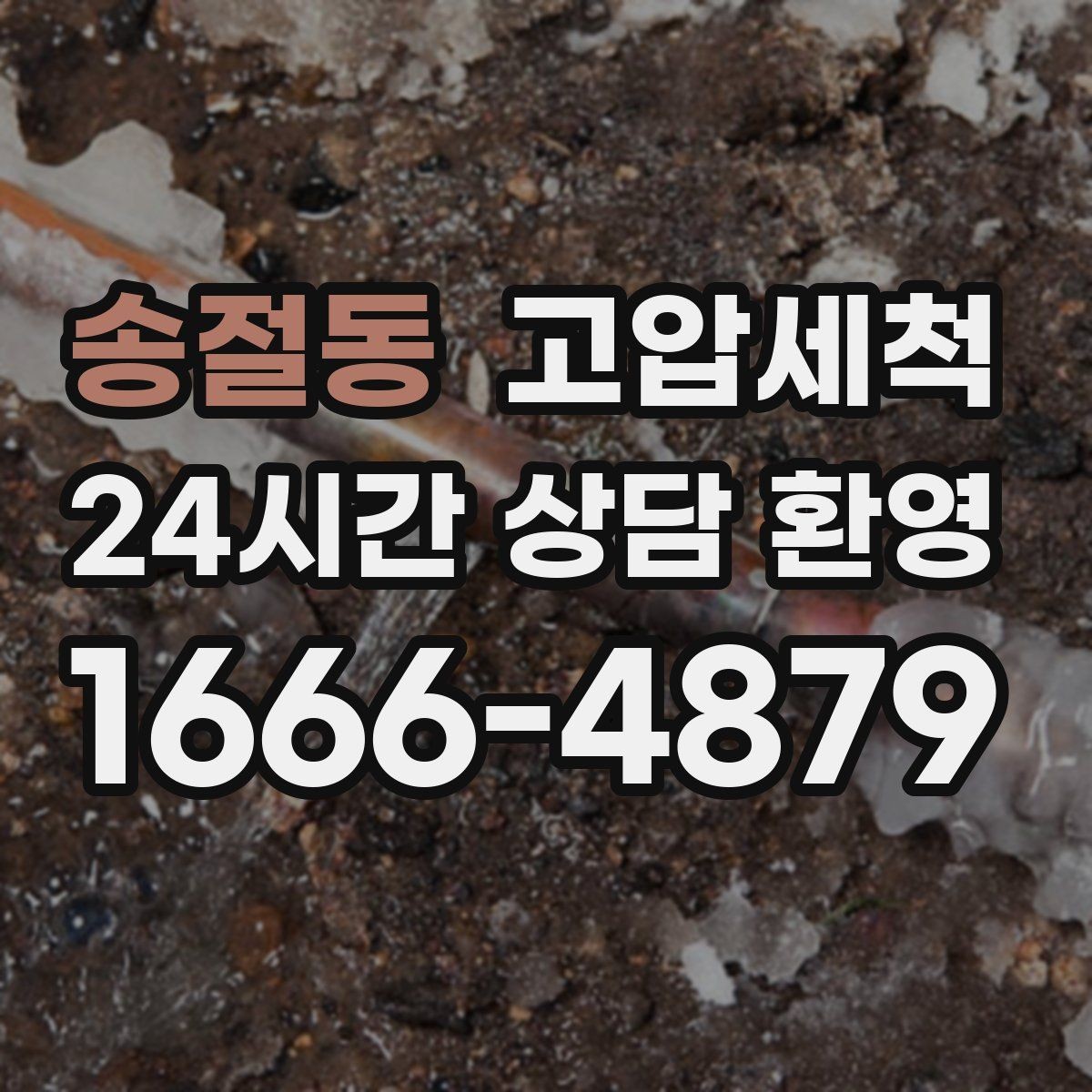 송절동 고압세척 오늘도 쾌적, 내일도 안심