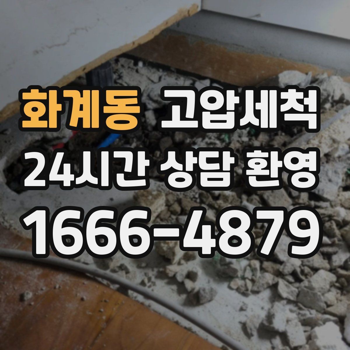 화계동 고압세척 수도 배관 청소와 하수구 배관 청소 패키지