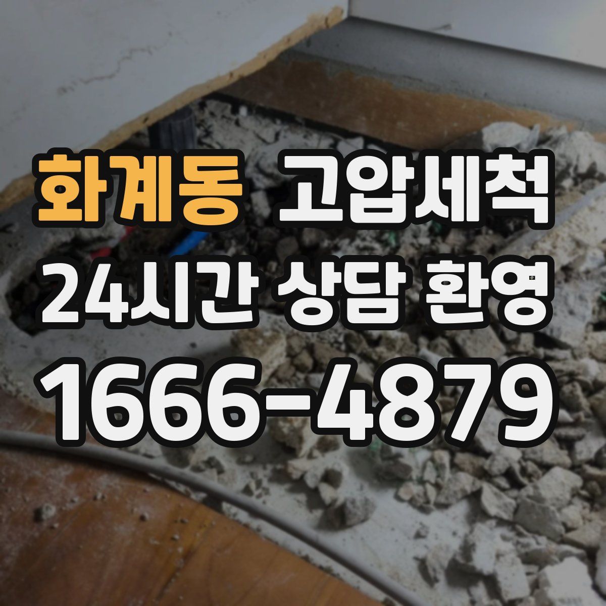 화계동 고압세척