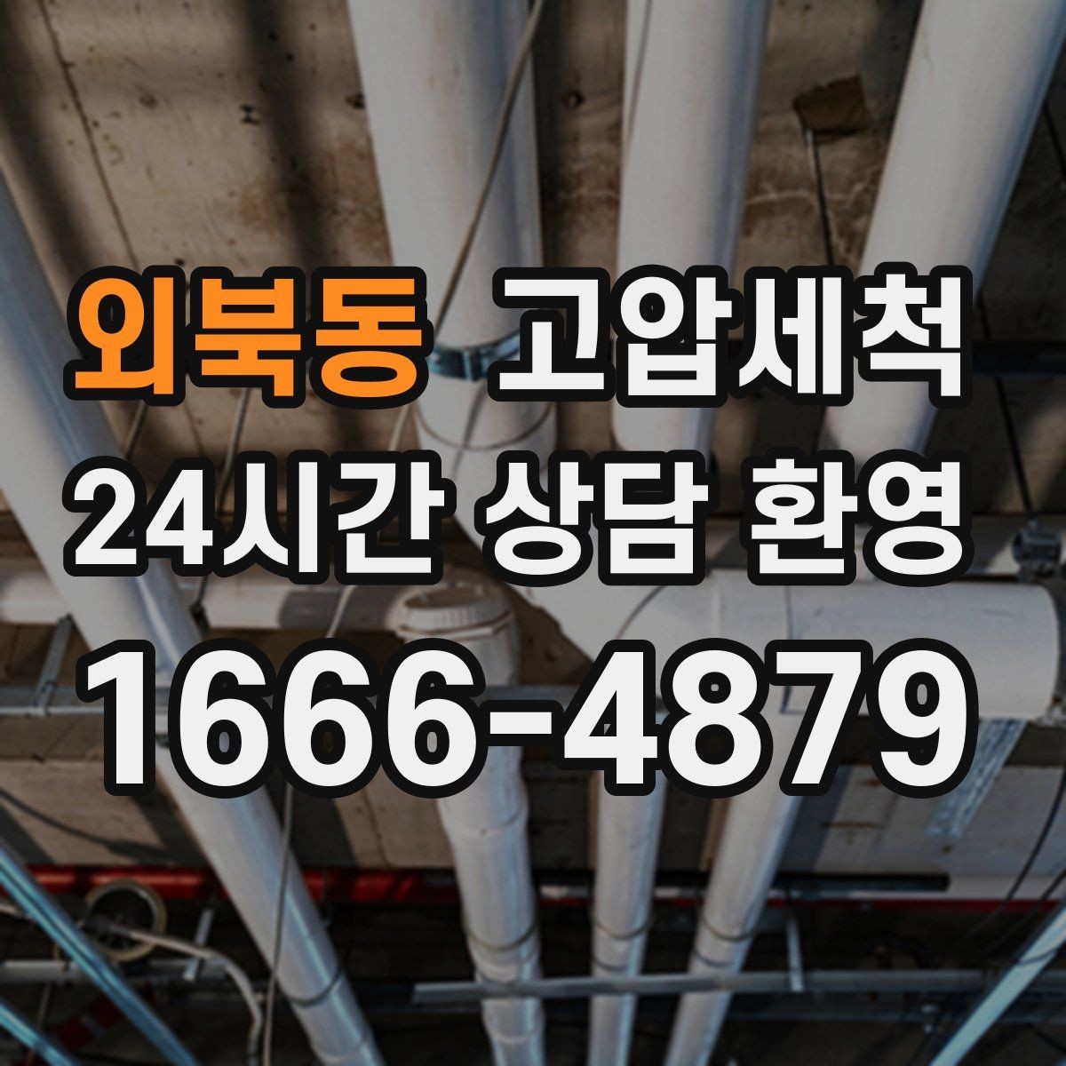 외북동 고압세척 하수구 막힘 저층 역류 걱정 끝