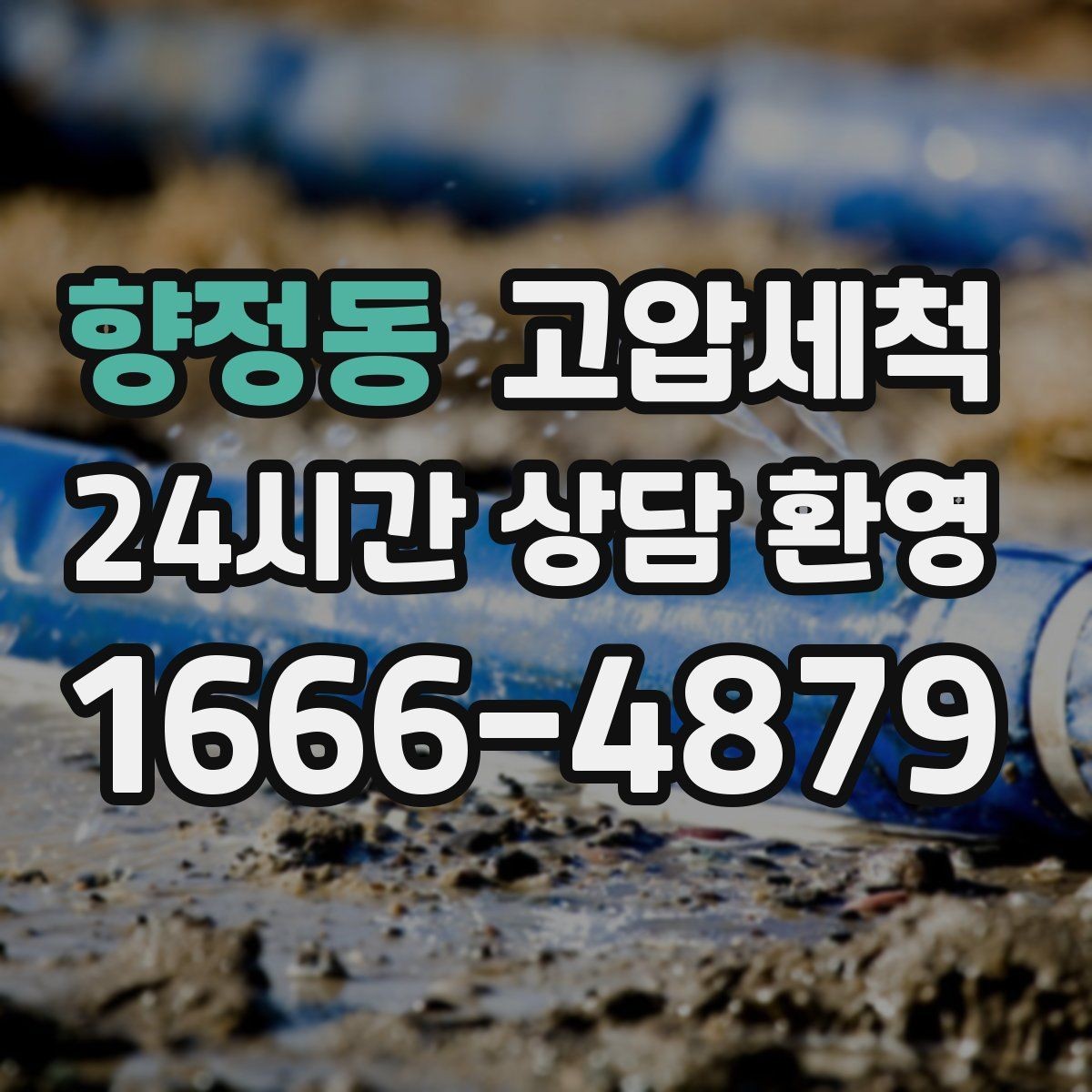 향정동 고압세척 하수구 배관 청소 트랩·통기 일괄 점검