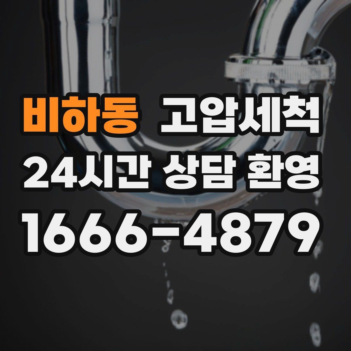 비하동 고압세척 싱크대 배관 청소 카페 주방 위생 강화