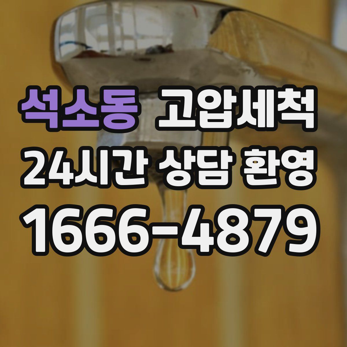 석소동 고압세척