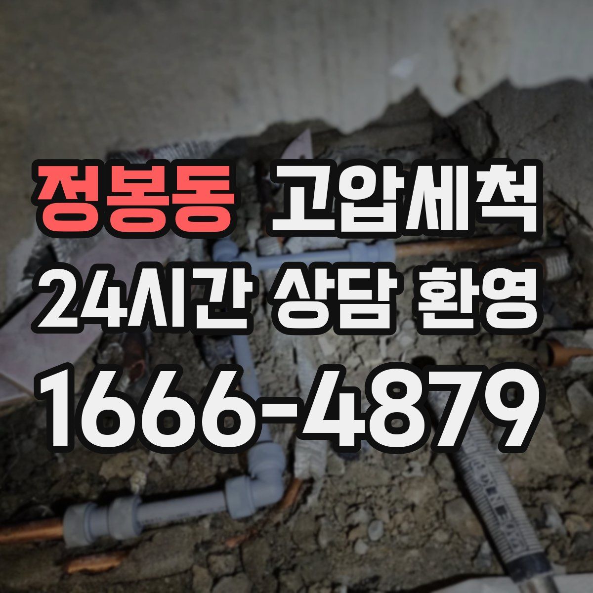 정봉동 고압세척