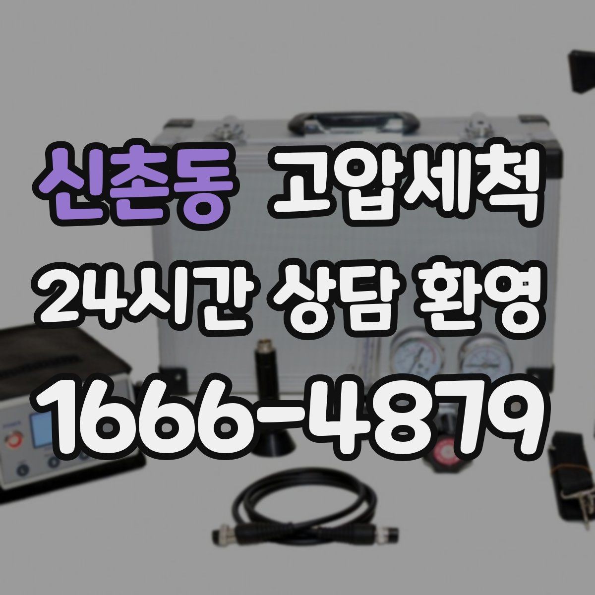 신촌동 고압세척 하수구 냄새 제거 재발 빈도 낮추는 비결