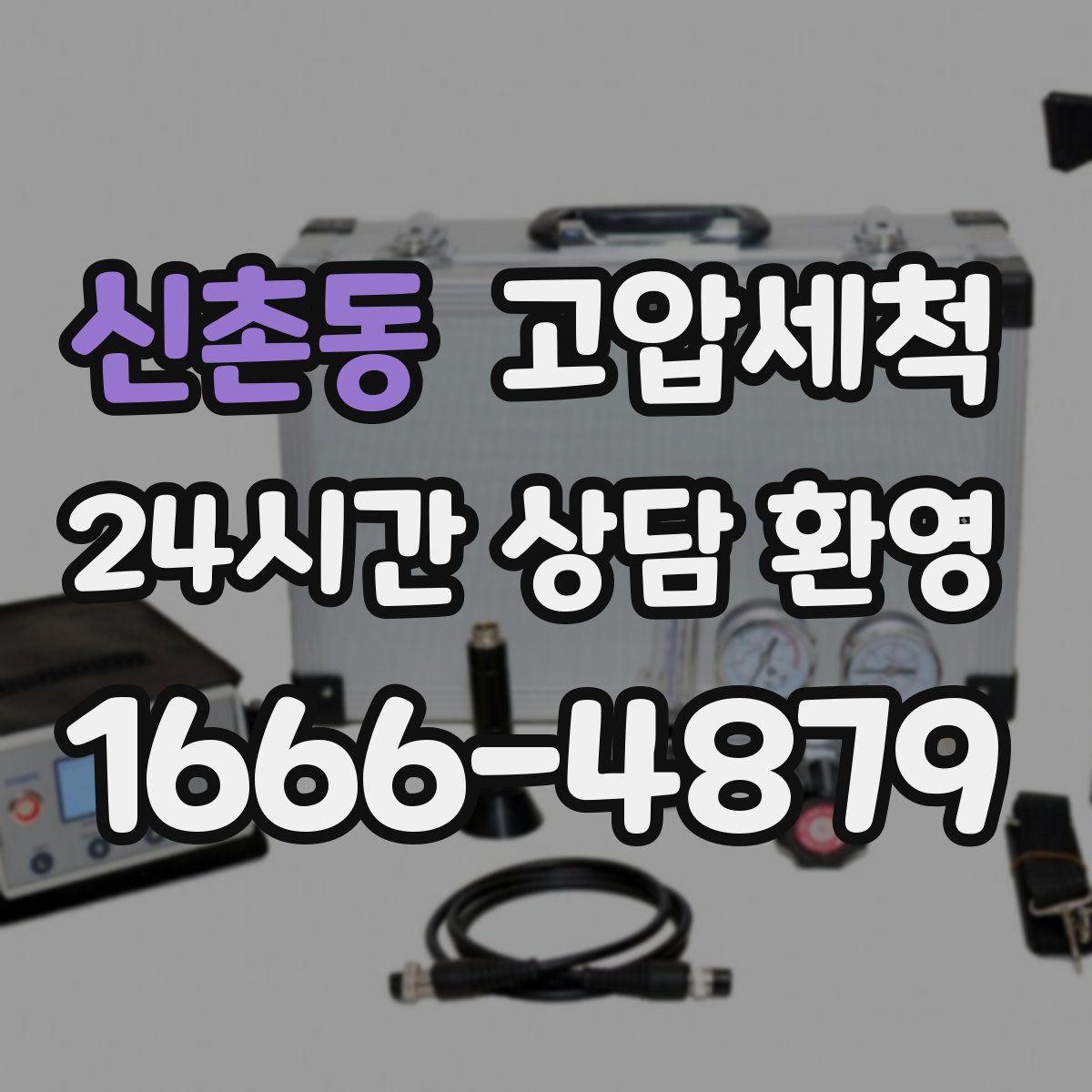 신촌동 고압세척