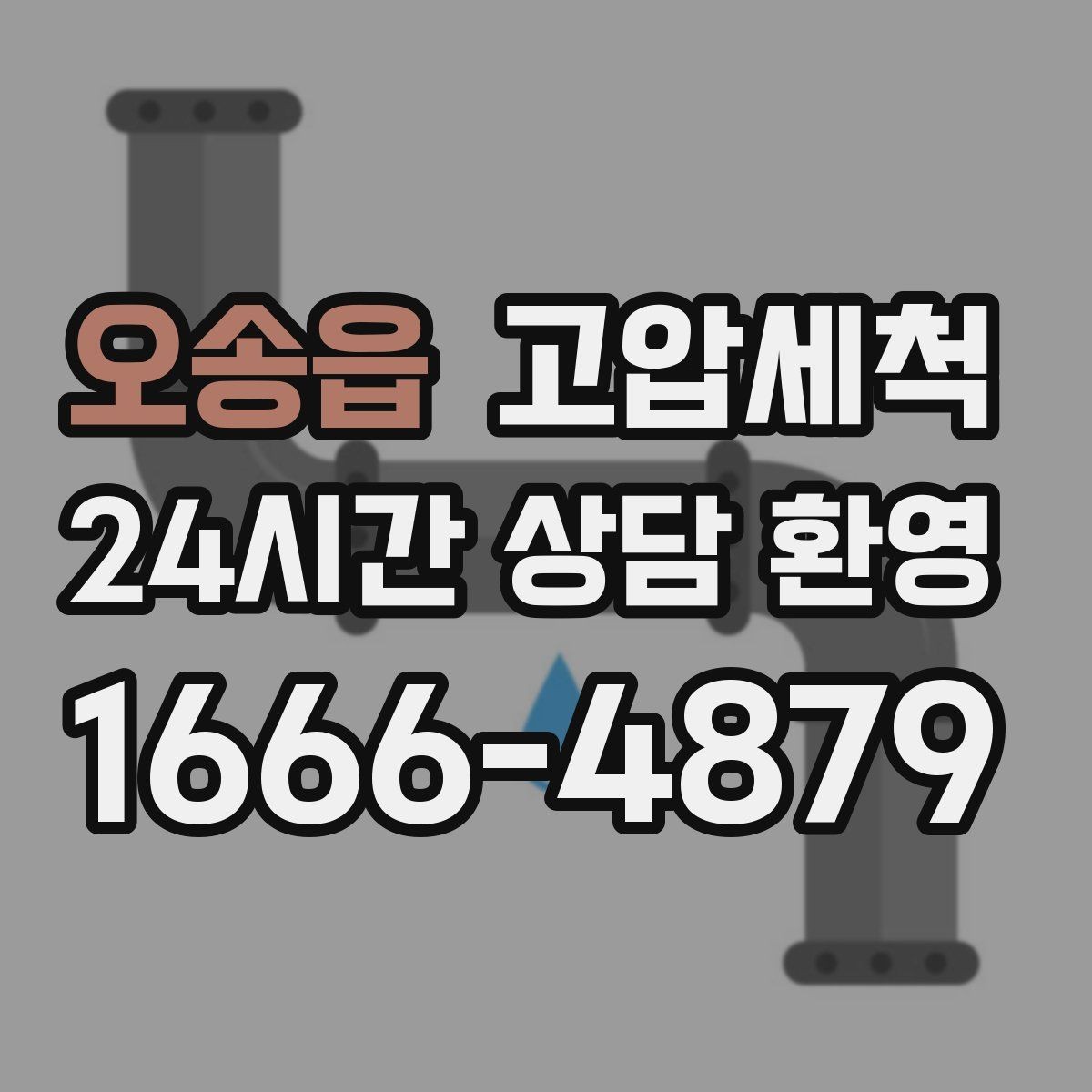 오송읍 고압세척 수도 배관 청소 공실 라인 컨디셔닝
