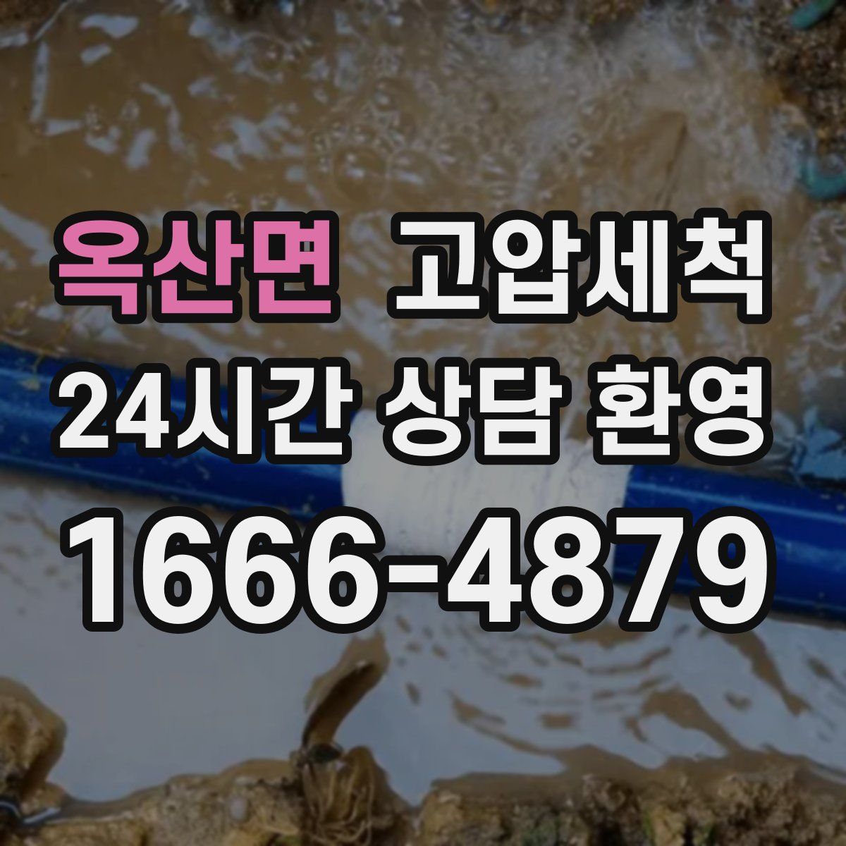 옥산면 고압세척