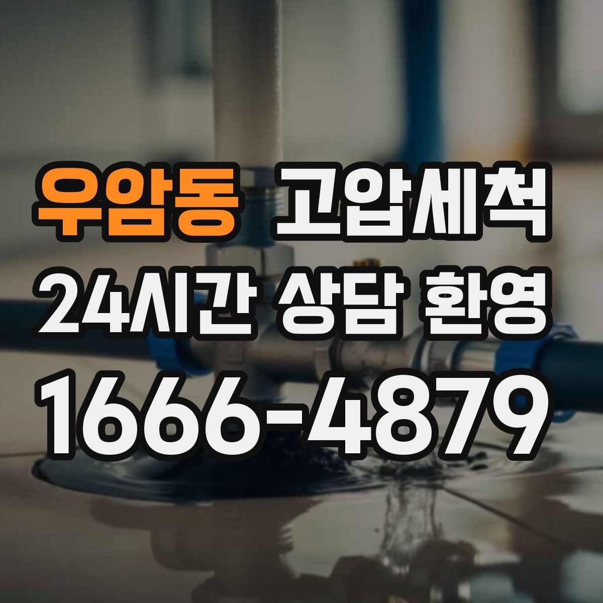 우암동 고압세척