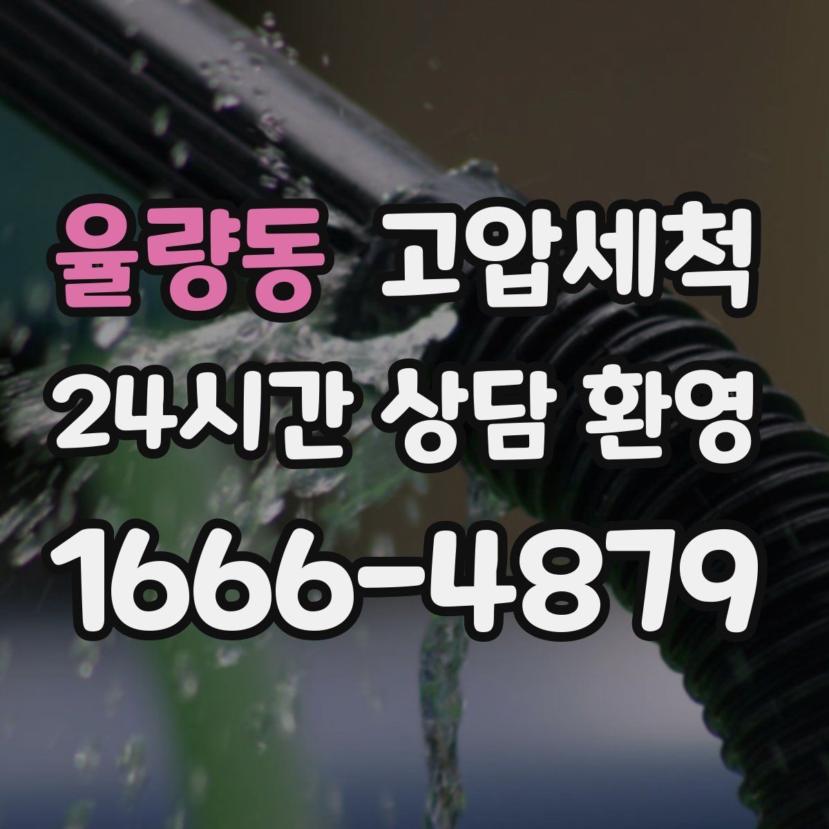 율량동 고압세척 수도 배관 청소 수질 체감 개선