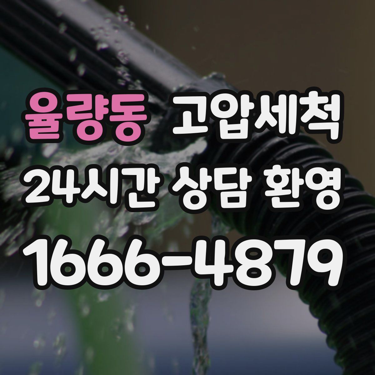 율량동 고압세척