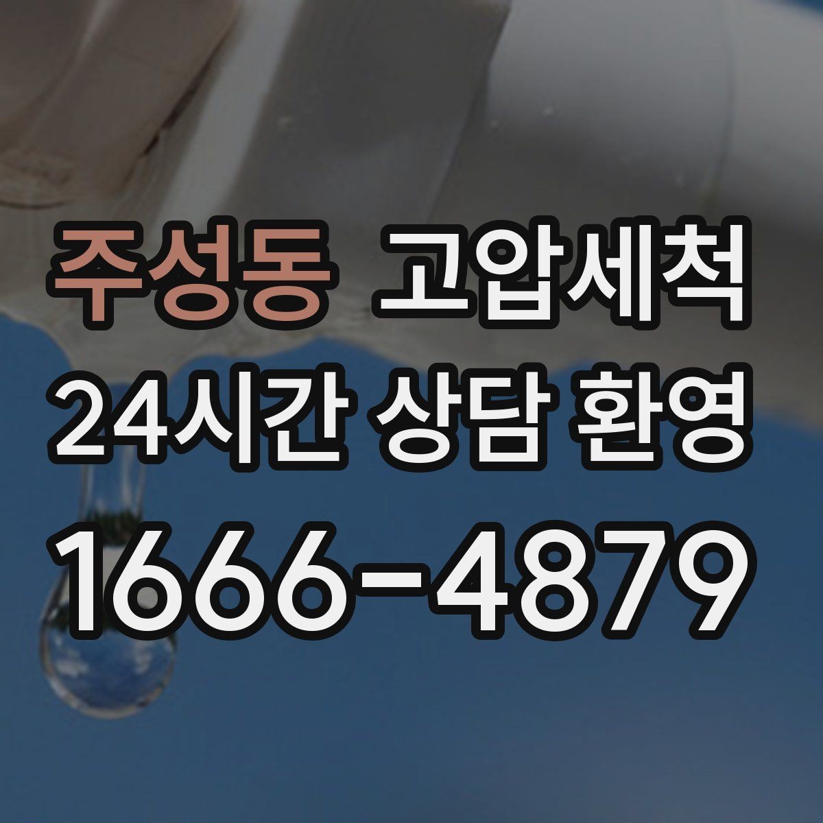 주성동 고압세척 싱크대 배관 청소 주방 악취 근본 차단