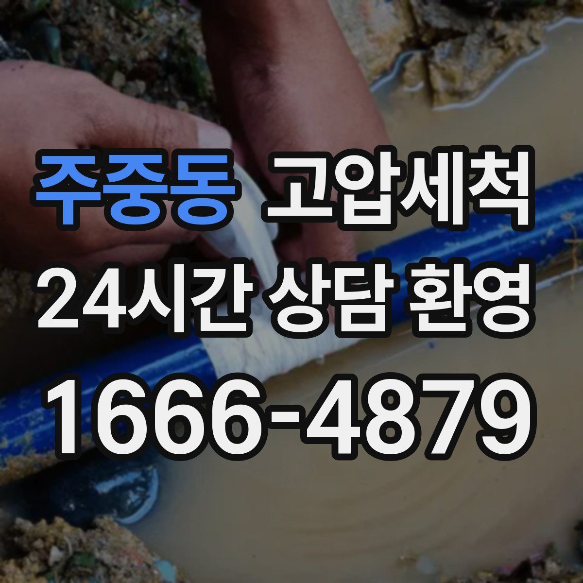 주중동 고압세척