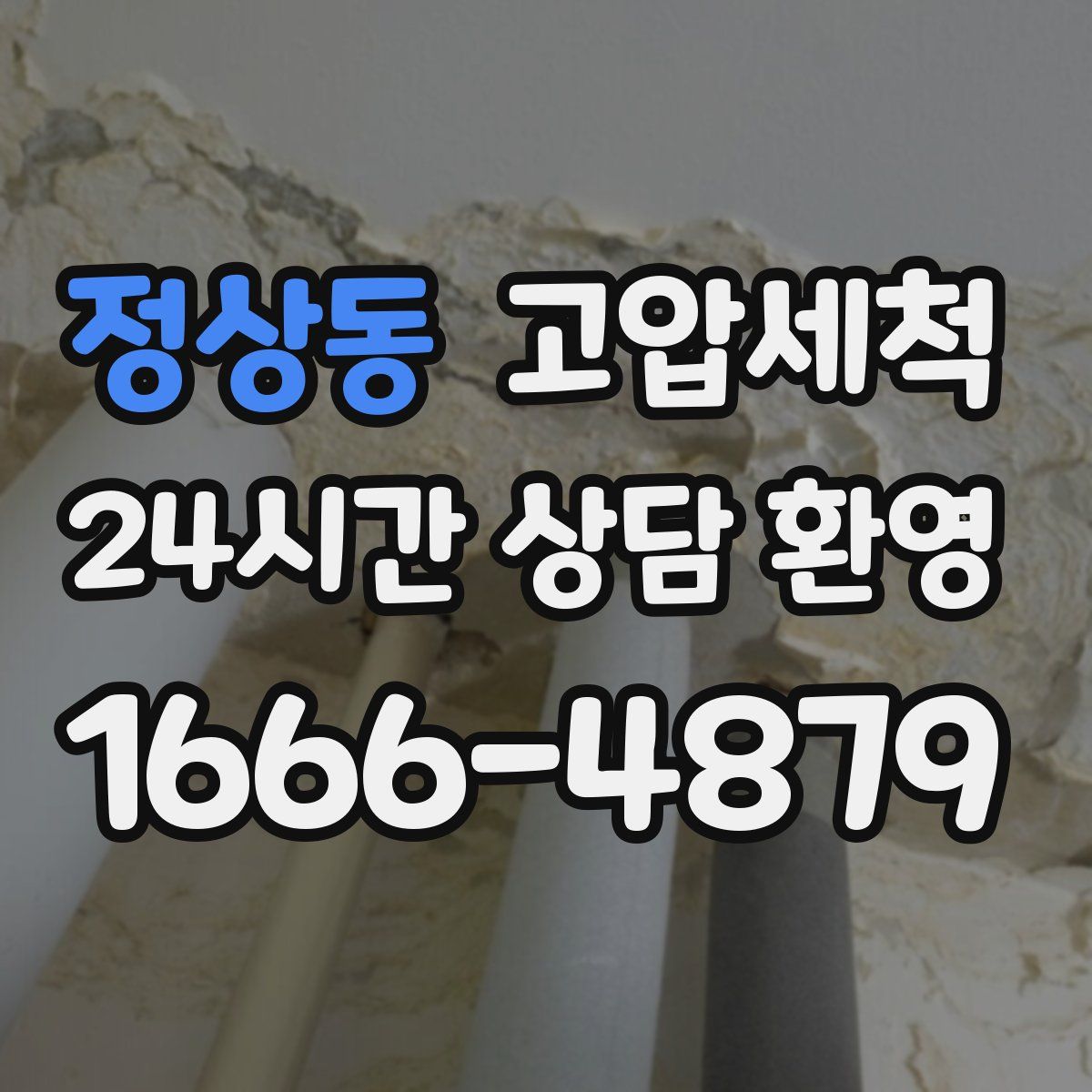 정상동 고압세척