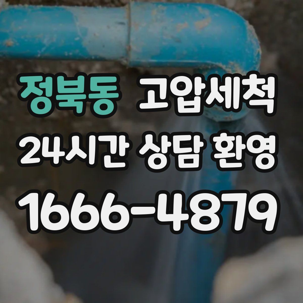 정북동 고압세척 내 배수 라인의 황금 시간