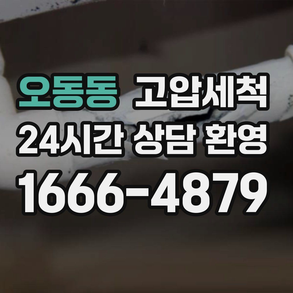 오동동 고압세척 하수구 막힘 주말 긴급 복구 안내