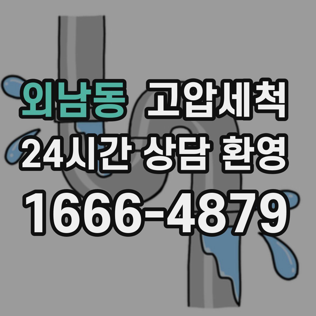 외남동 고압세척