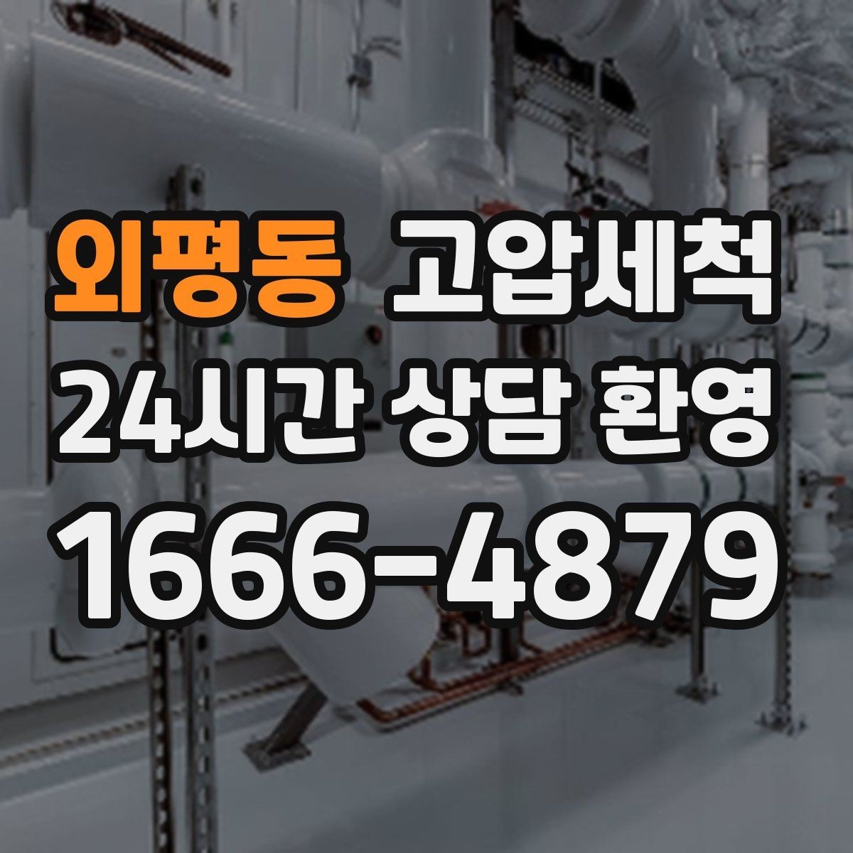 외평동 고압세척 수도 배관 청소 샤워 수압 회복 체감