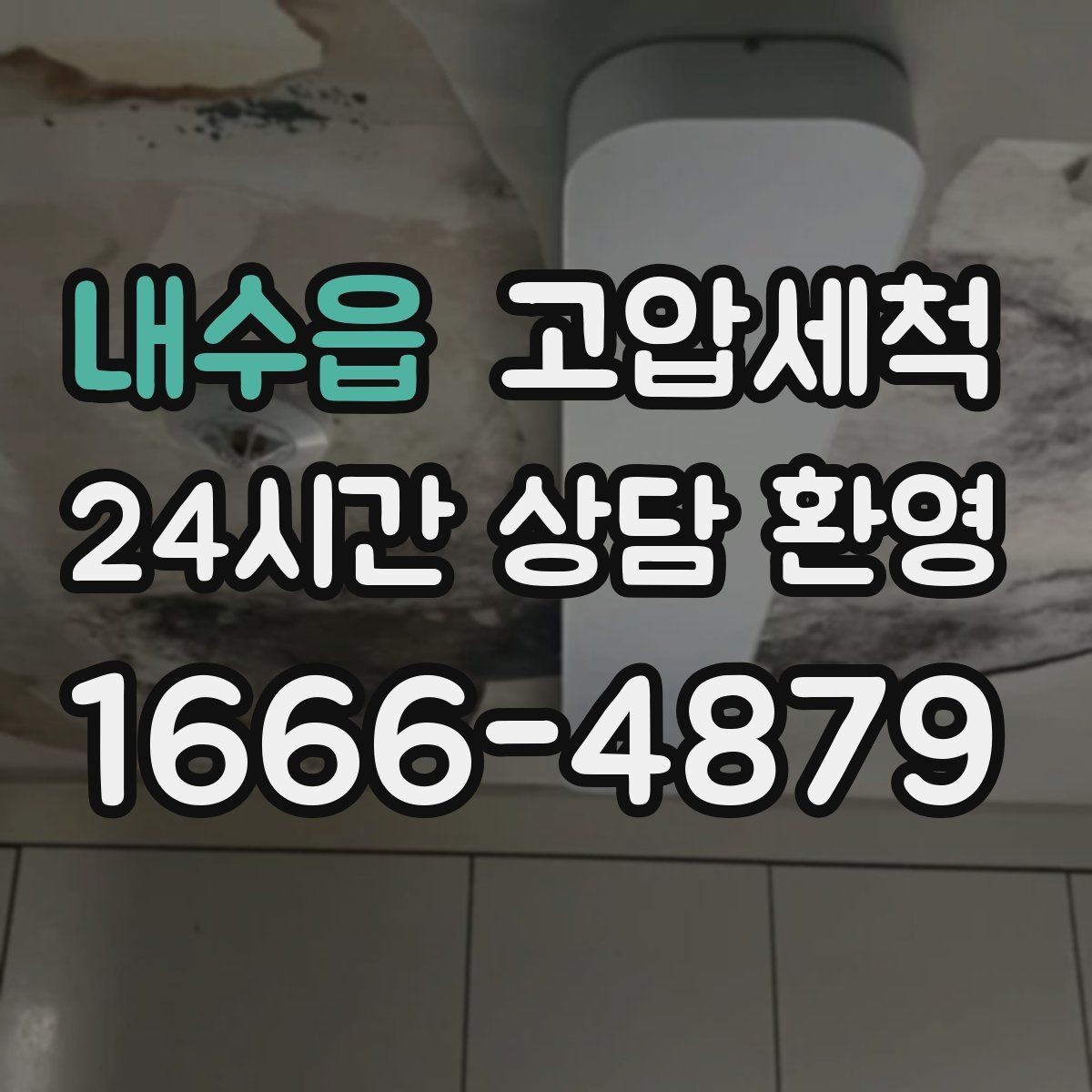 내수읍 고압세척 싱크대 배관 청소 주방 위생 레벨 업