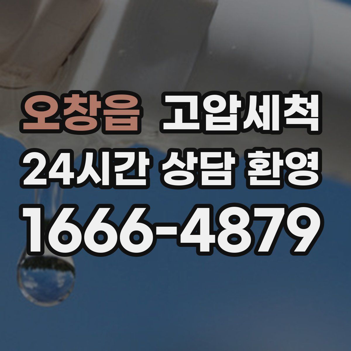 오창읍 고압세척