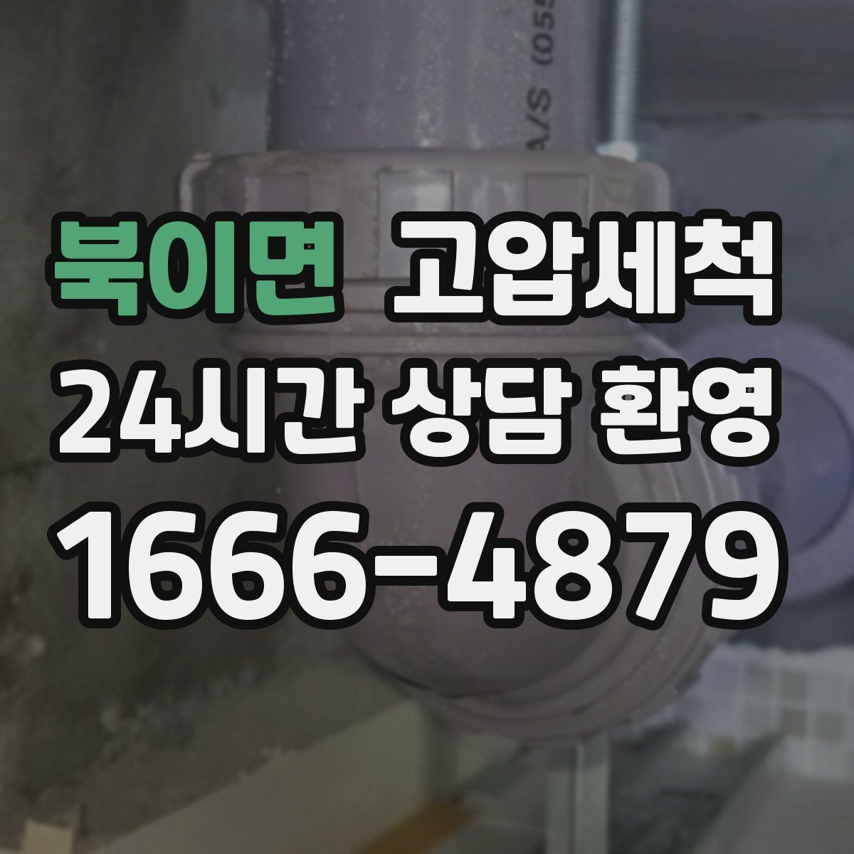 북이면 고압세척