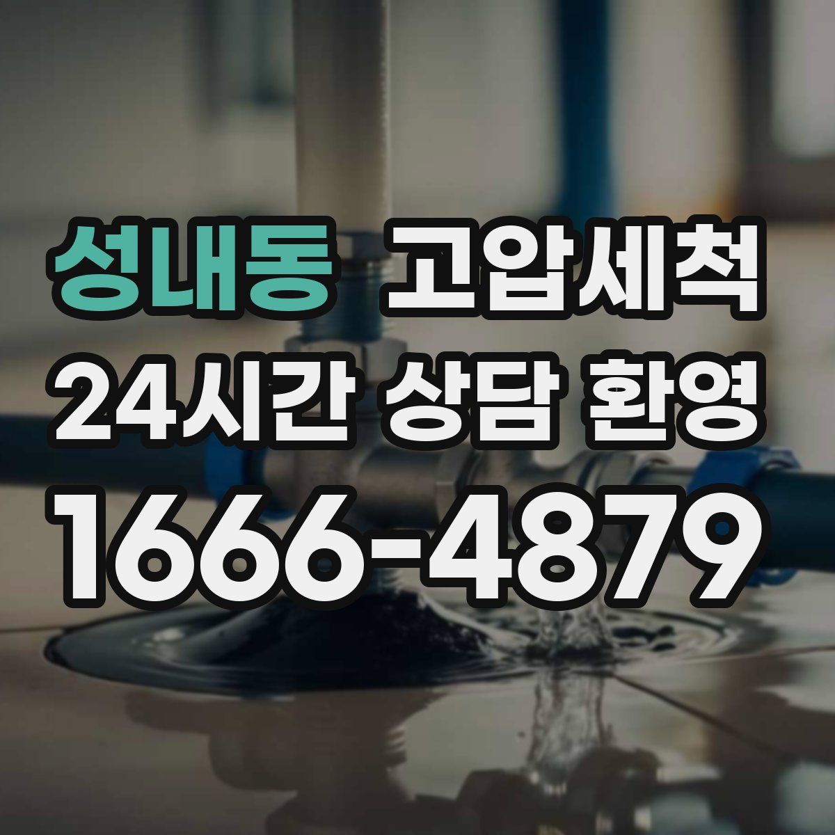 성내동 고압세척