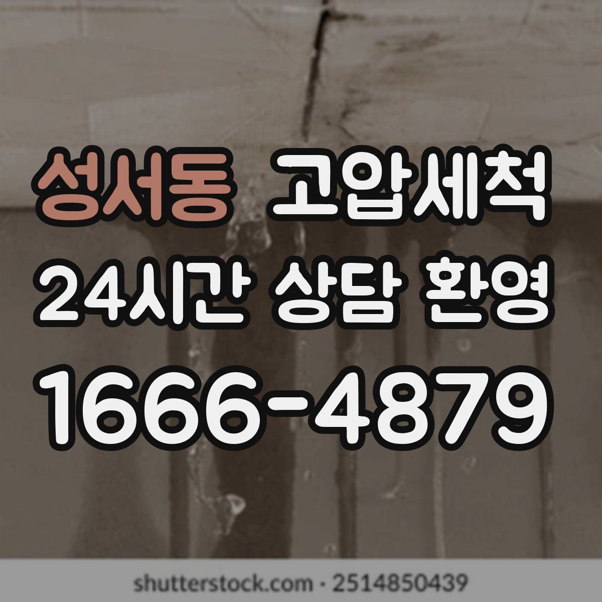 성서동 고압세척