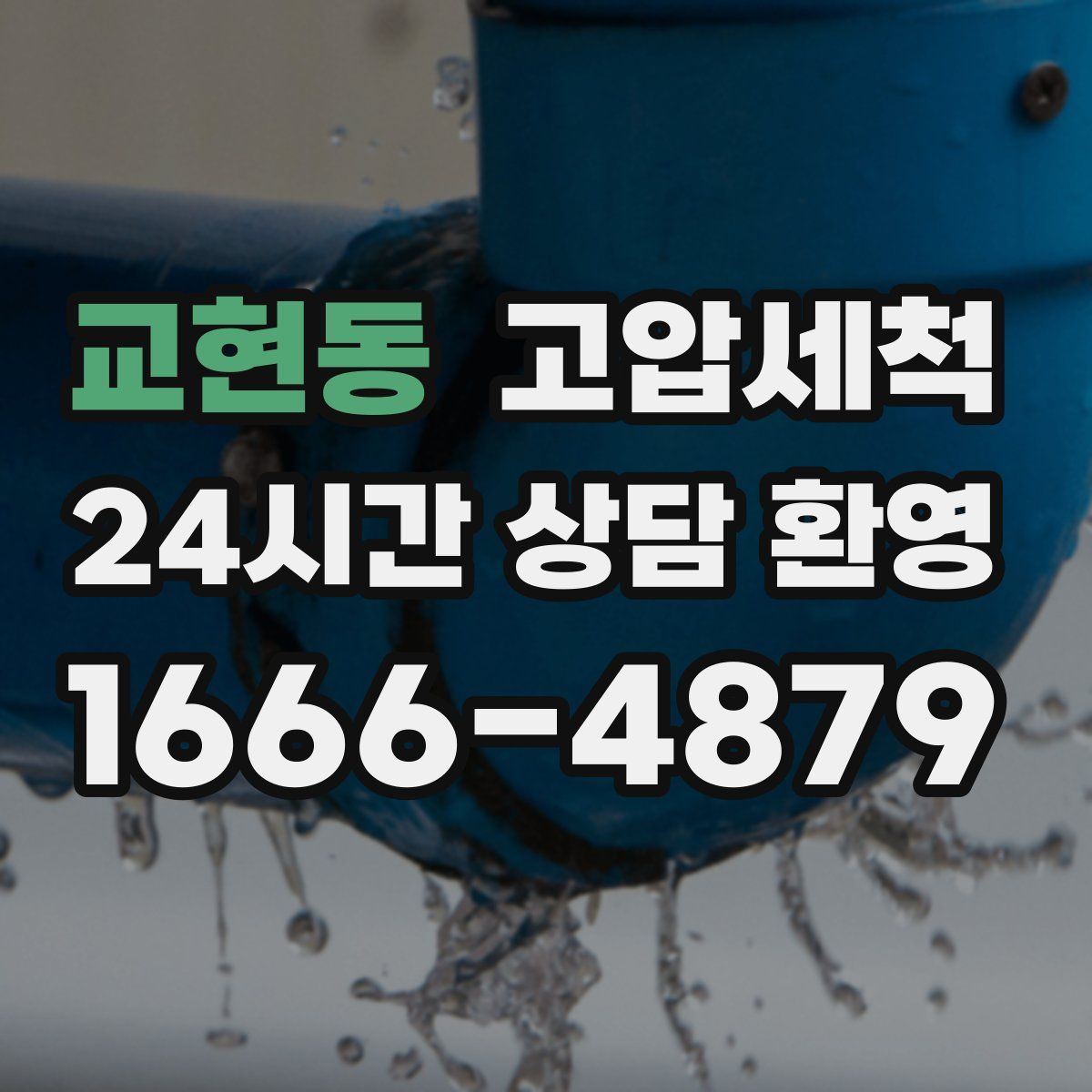 교현동 고압세척