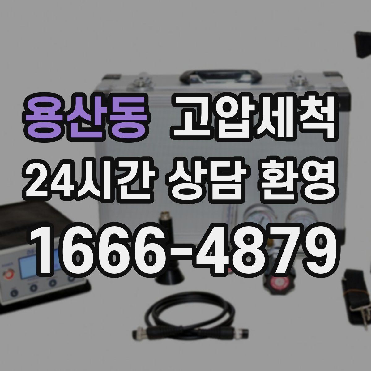 용산동 고압세척 하수구 막힘 노후 배관 스케일 탈착