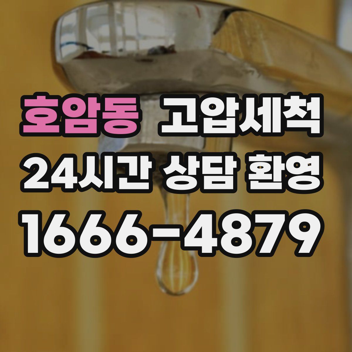 호암동 고압세척