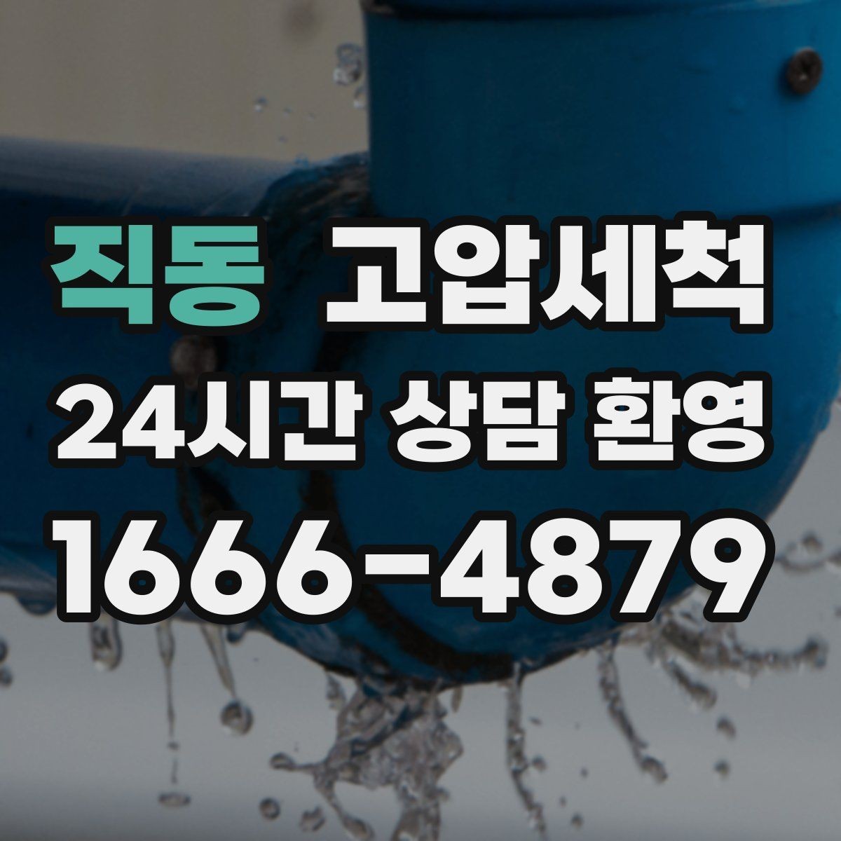 직동 고압세척 싱크대 배관 청소 카페·레스토랑 준비
