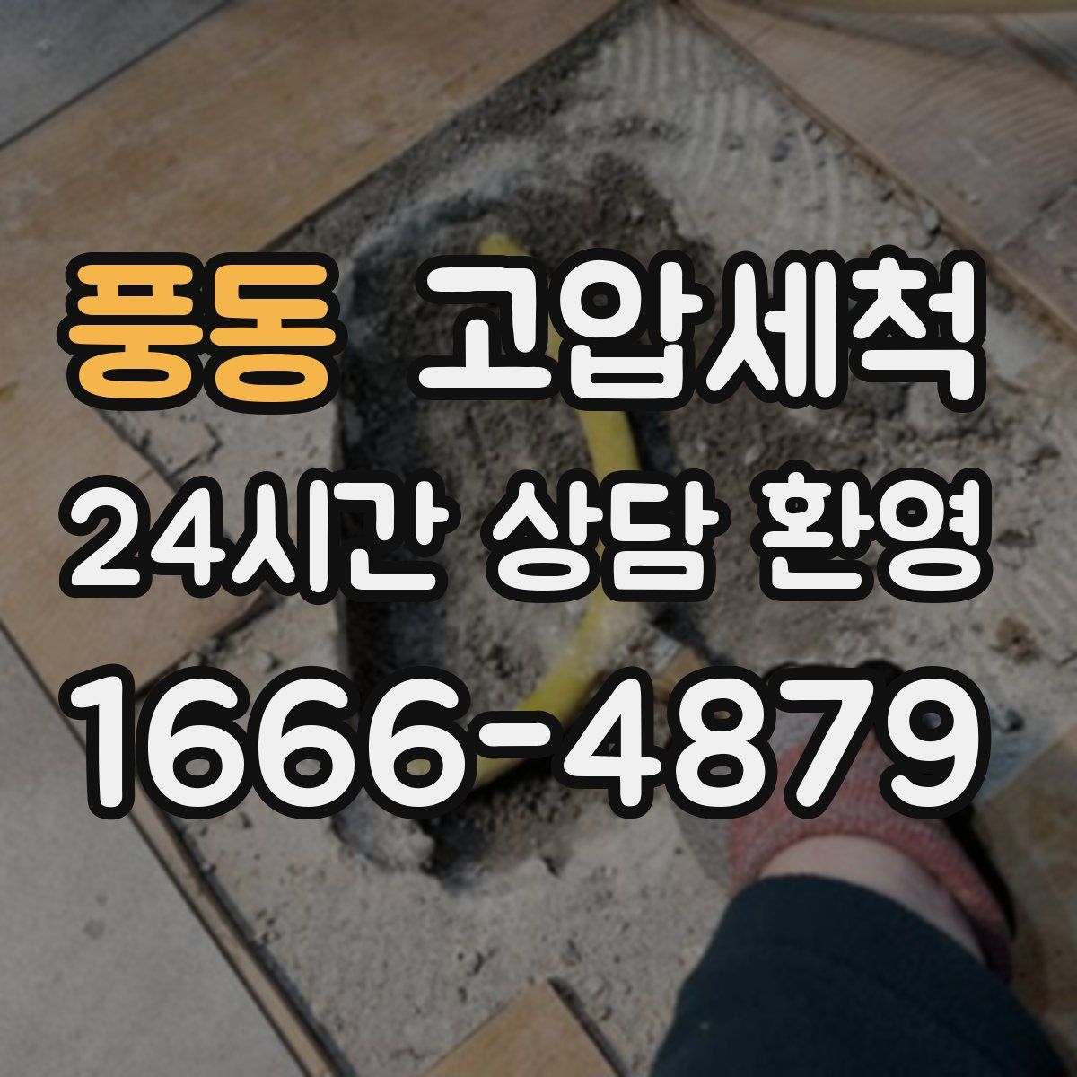풍동 고압세척