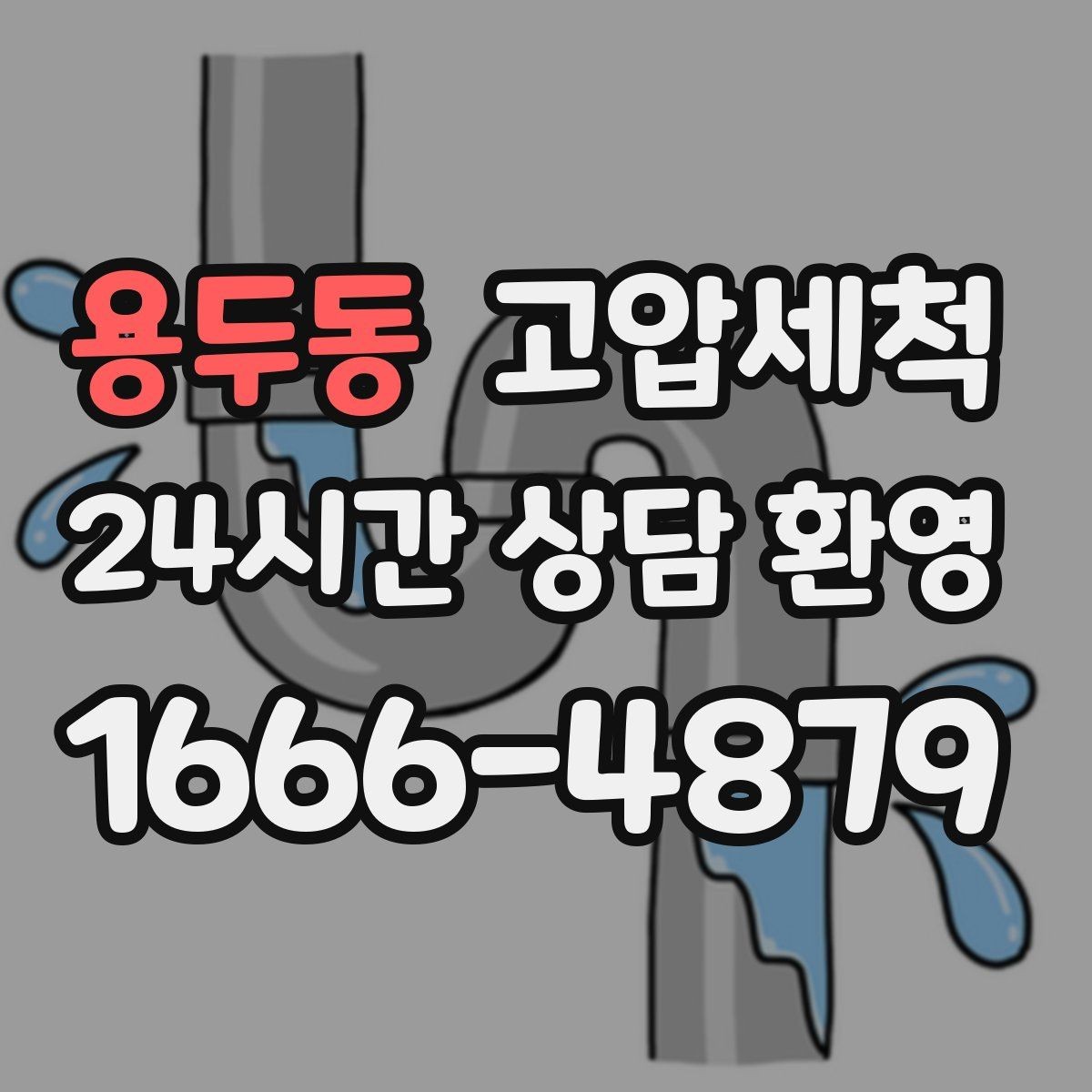 용두동 고압세척 싱크대 배관 청소 카페 주방 하루 리셋