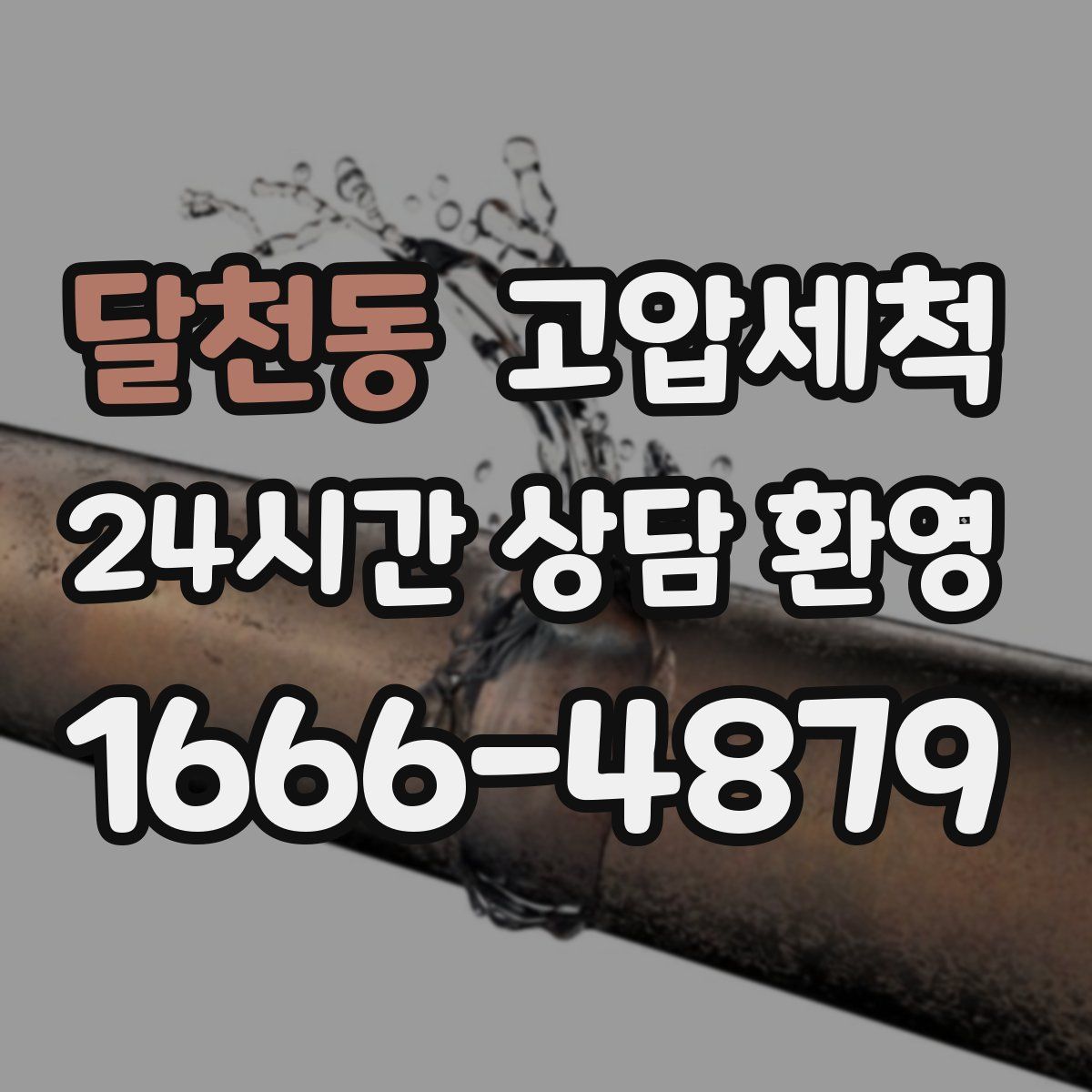 달천동 고압세척