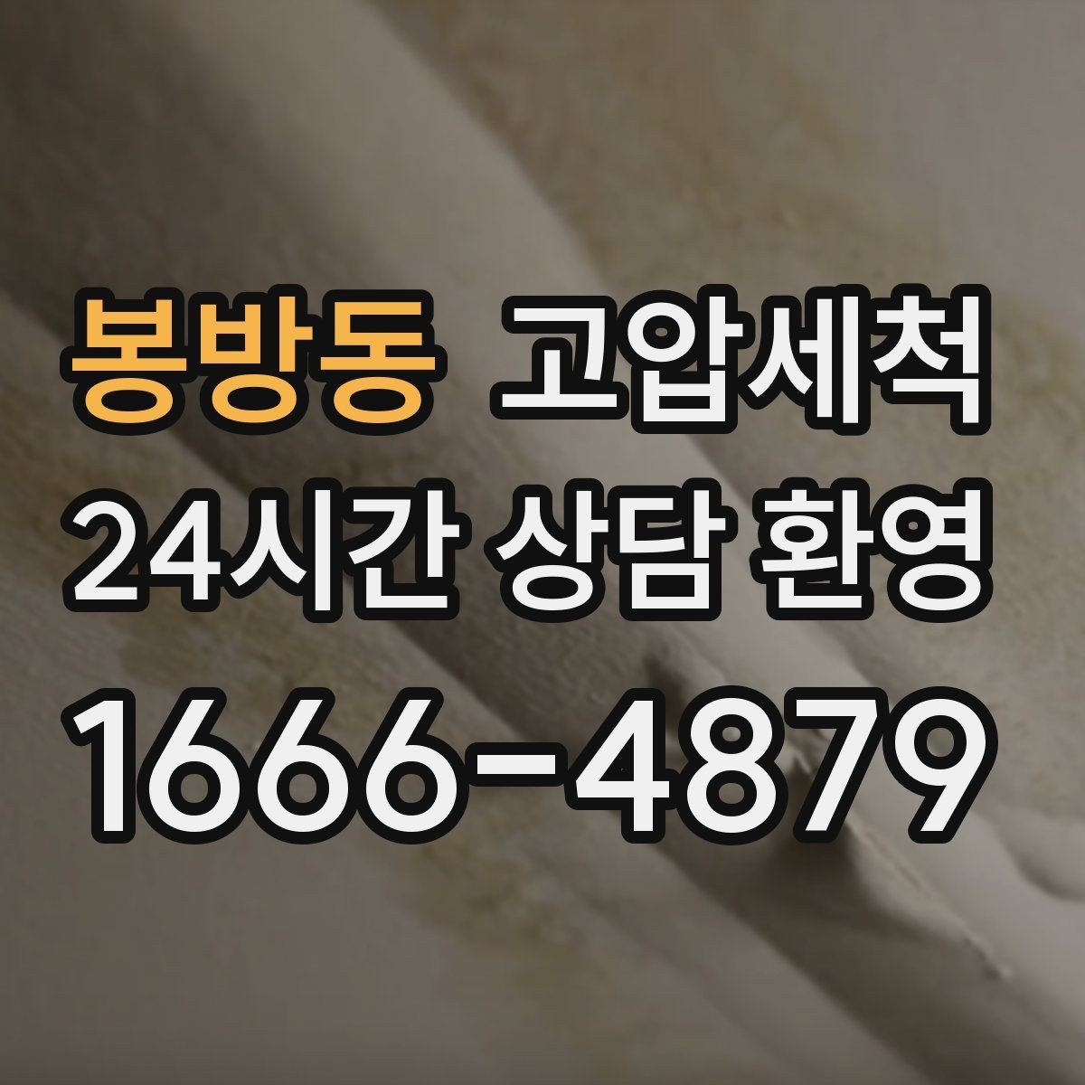 봉방동 고압세척 배수 라인의 리셋 버튼