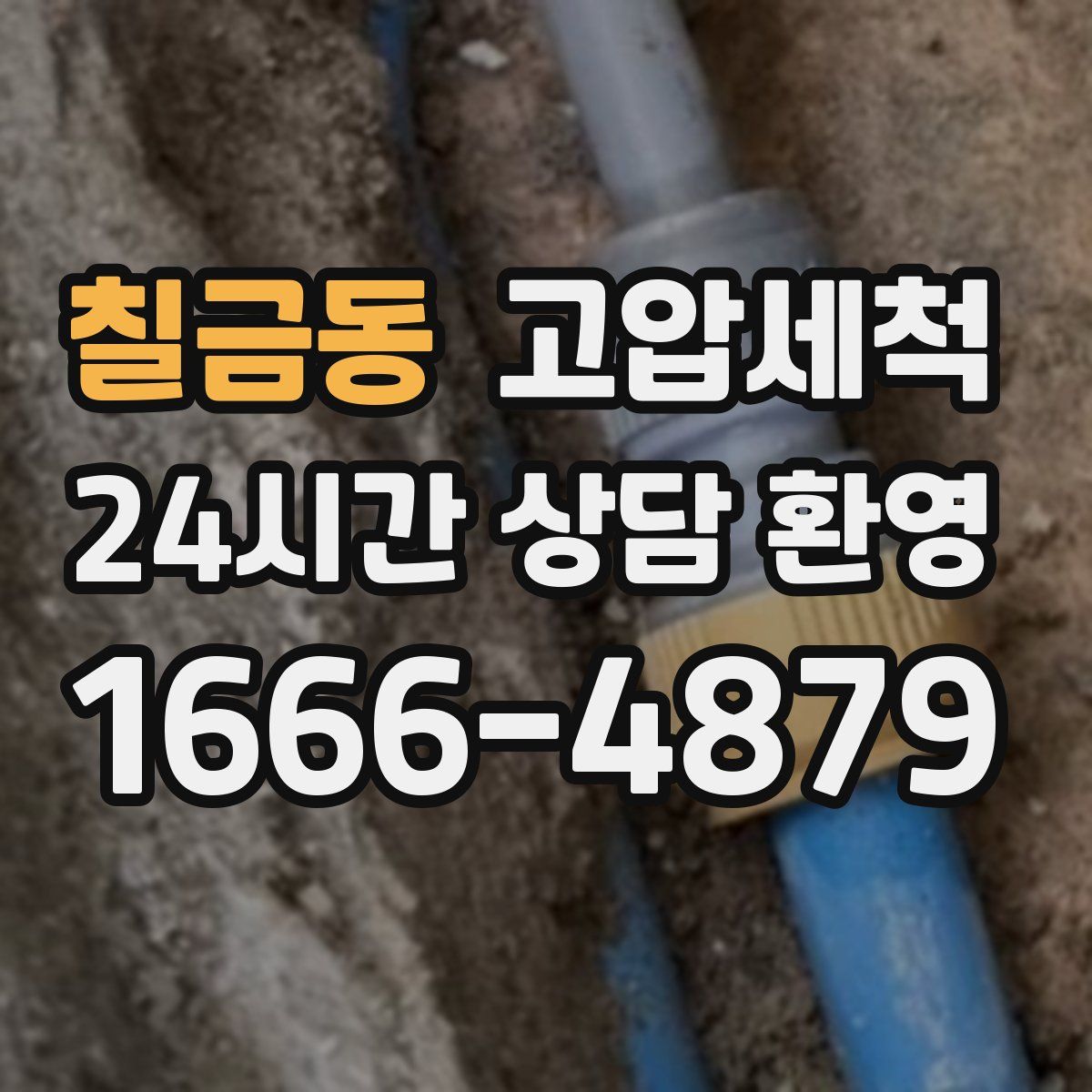 칠금동 고압세척