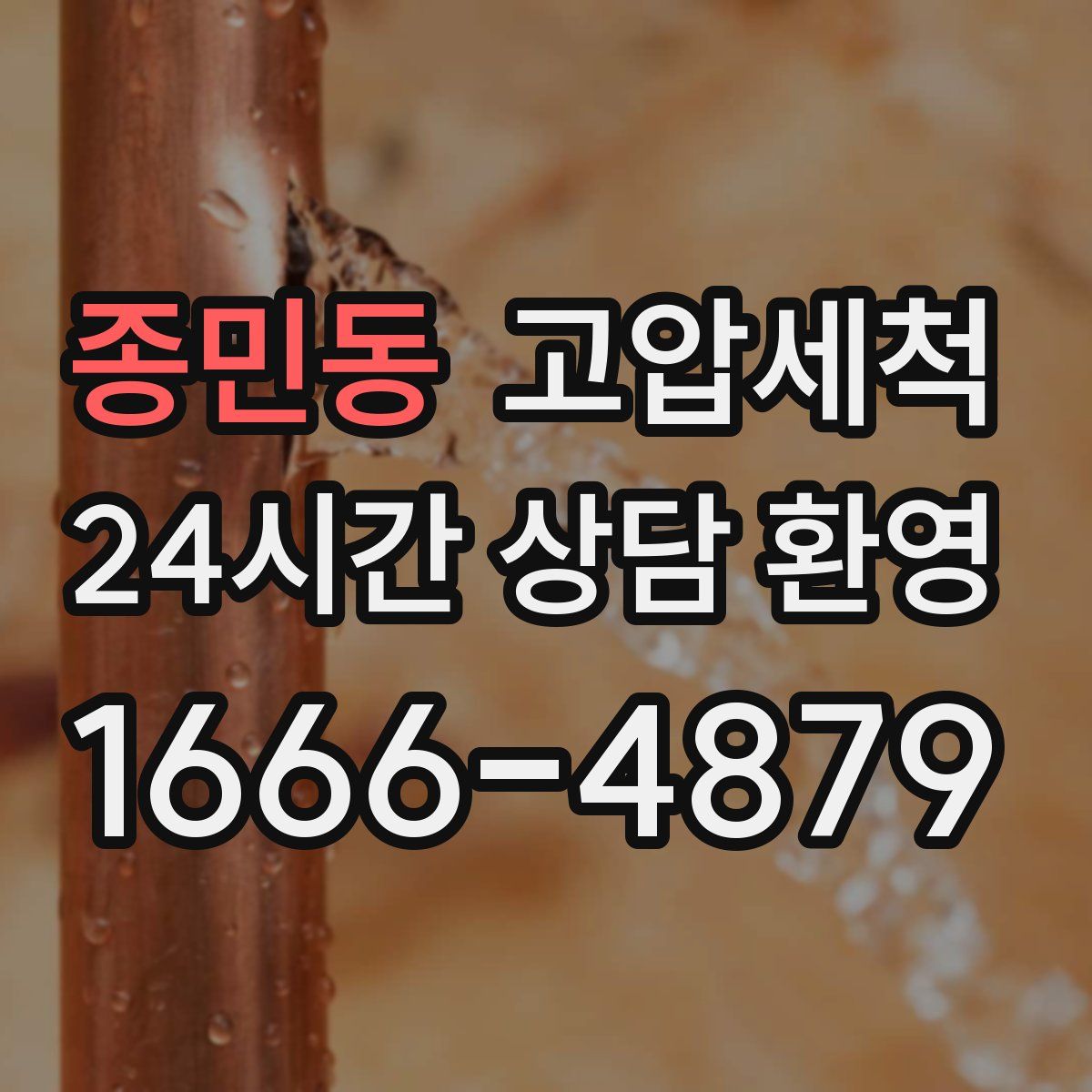 종민동 고압세척