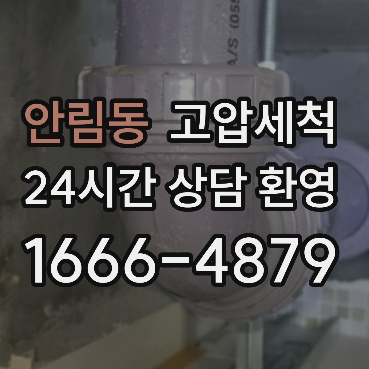 안림동 고압세척 우리 가족을 위한 위생 케어