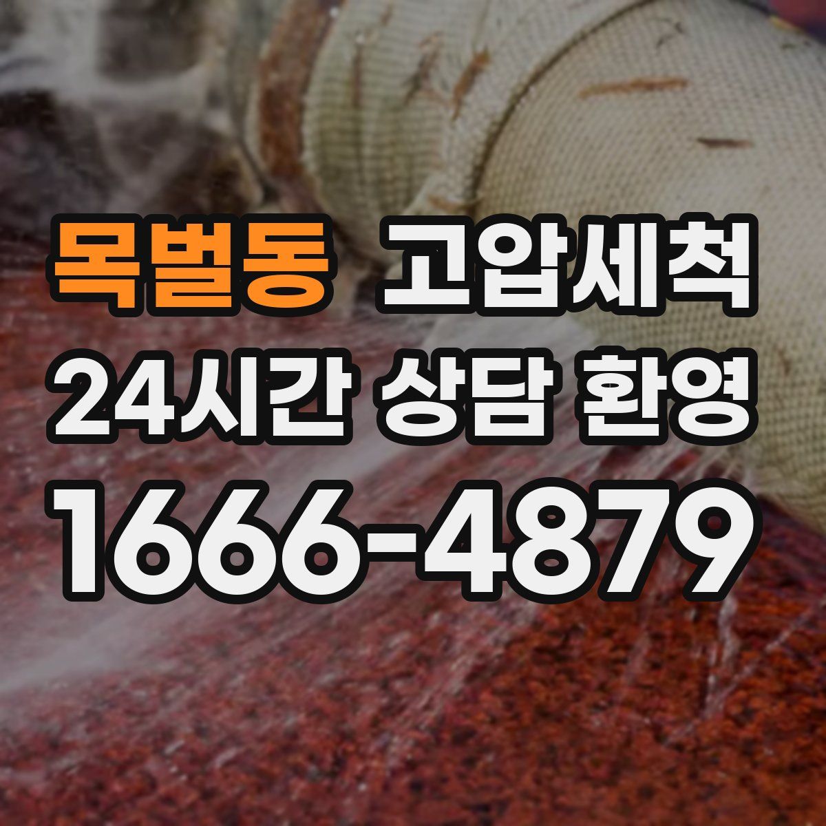 목벌동 고압세척