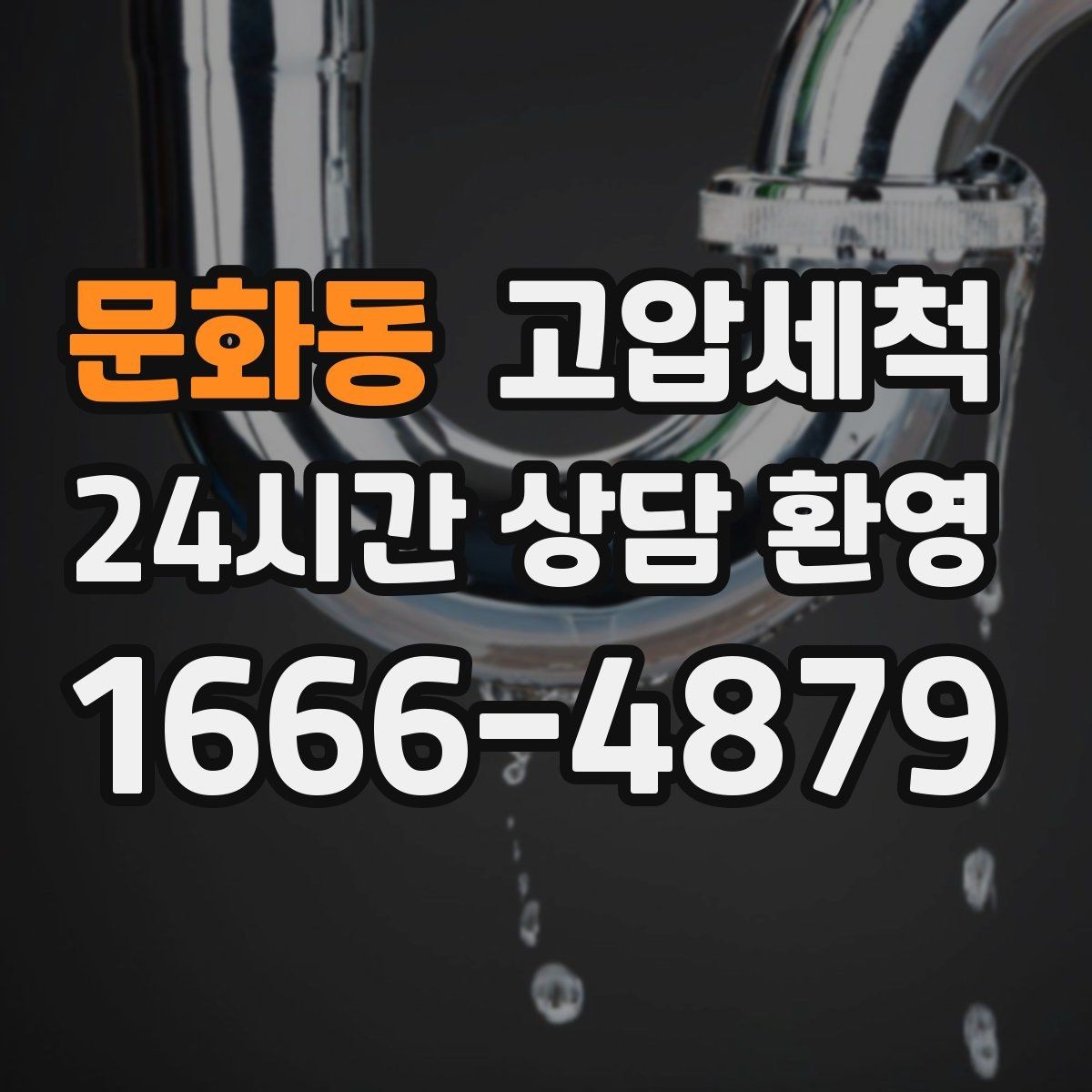 문화동 고압세척 수도 배관 청소 냄새·색 변색 대응