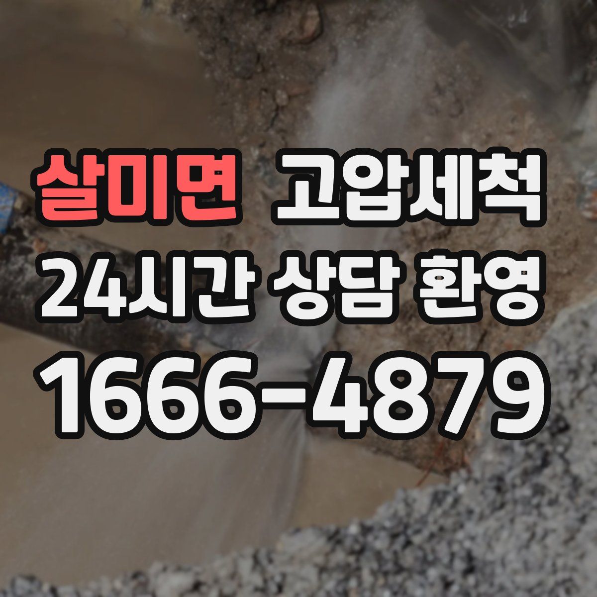 살미면 고압세척