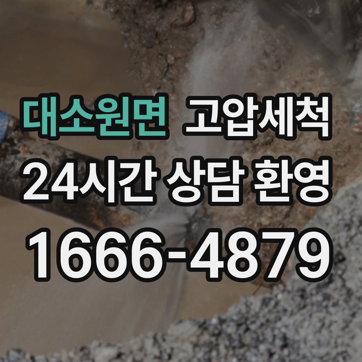 대소원면 고압세척