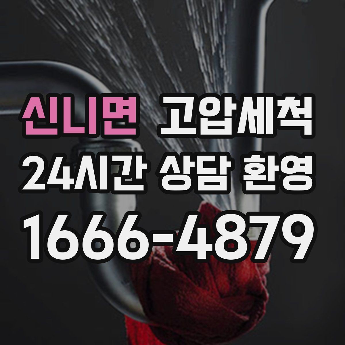 신니면 고압세척 하수구 냄새 차단 트랩 수봉 회복까지