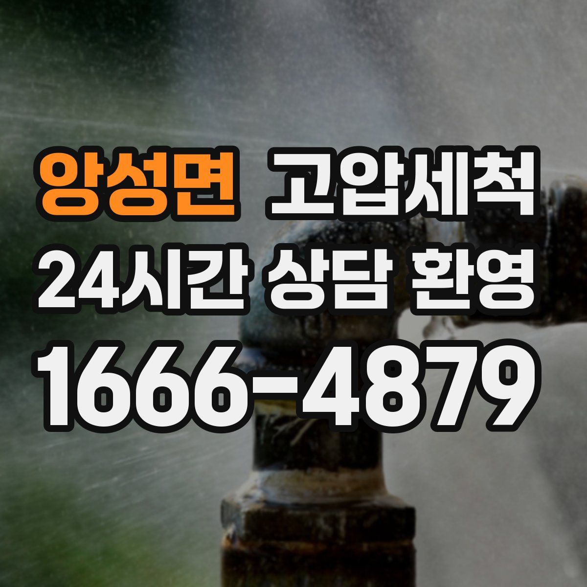 앙성면 고압세척