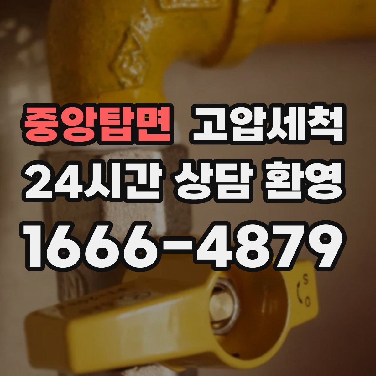 중앙탑면 고압세척 수도 배관 청소 대청소 시즌 필수