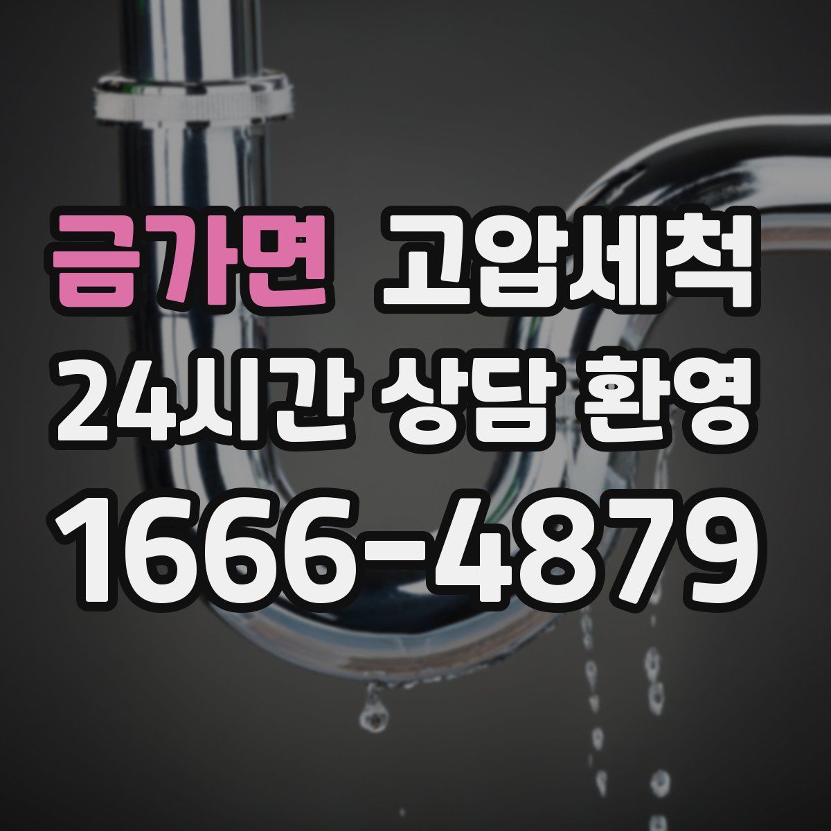 금가면 고압세척