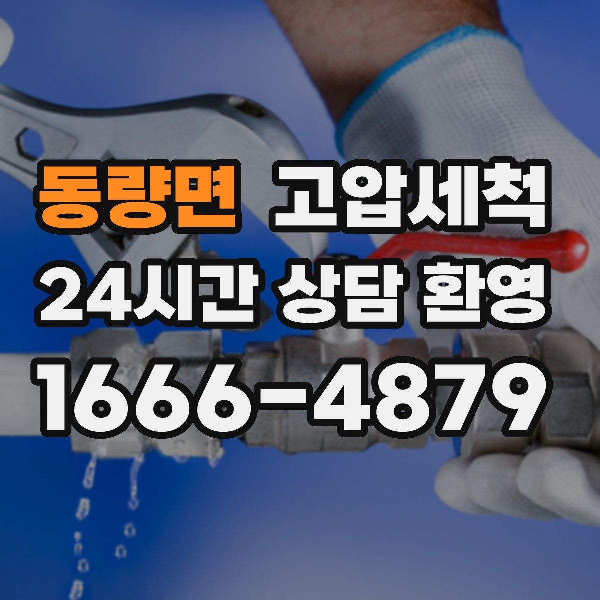 동량면 고압세척