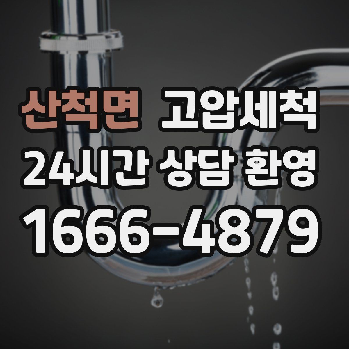 산척면 고압세척 공용 라인 병목부터 즉시잡기