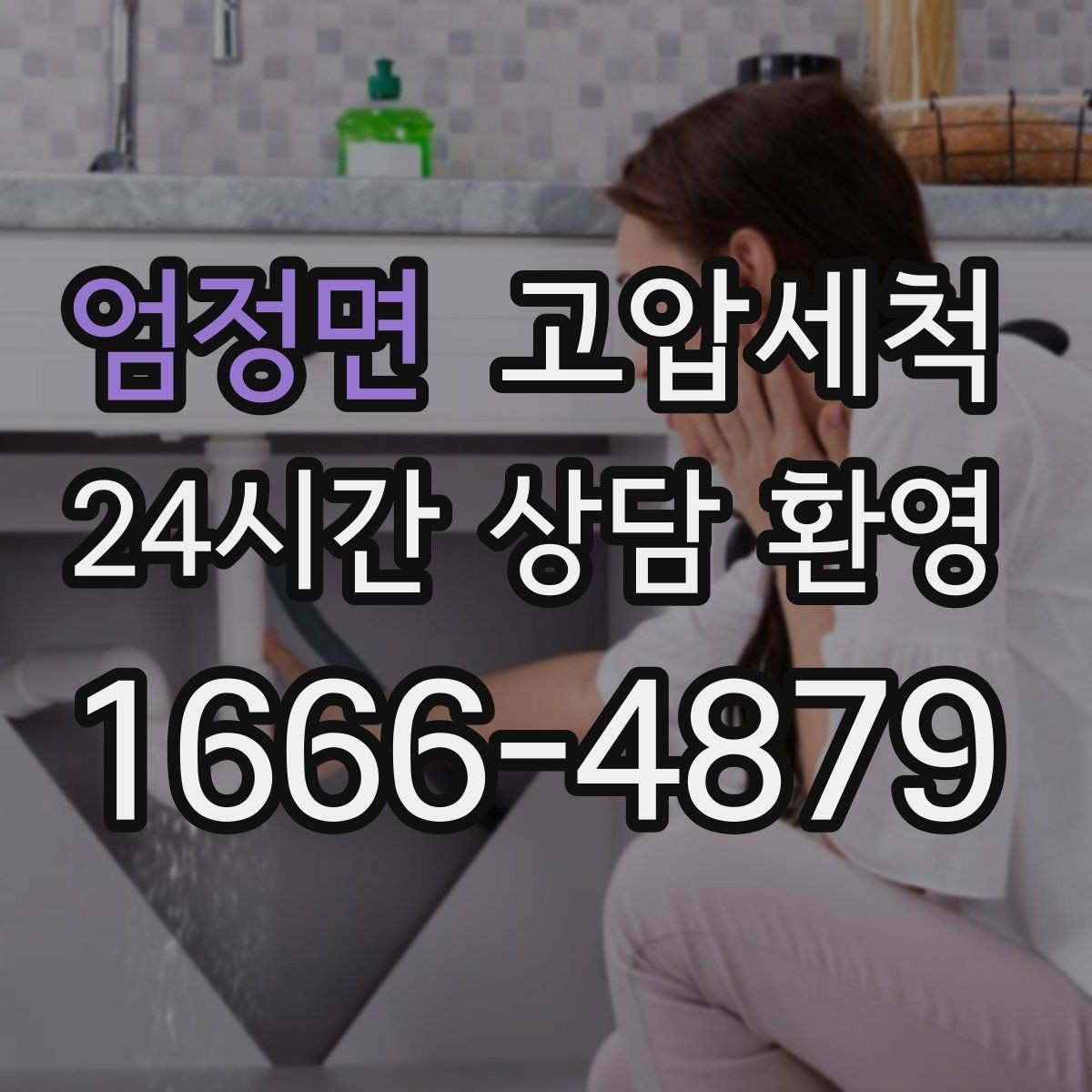 엄정면 고압세척 하수구 막힘 공사 후 잔해물 세정