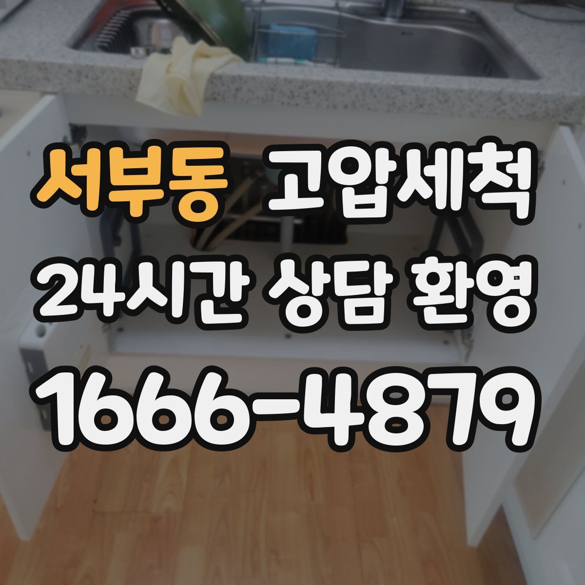 서부동 고압세척